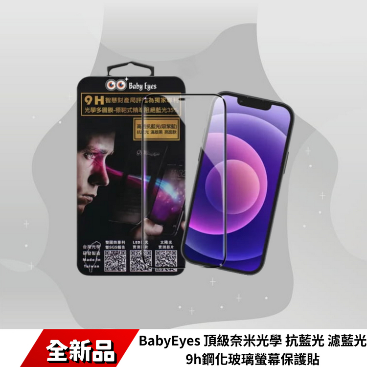 BabyEyes 頂級奈米光學 抗藍光 濾藍光9h鋼化玻璃螢幕保護貼