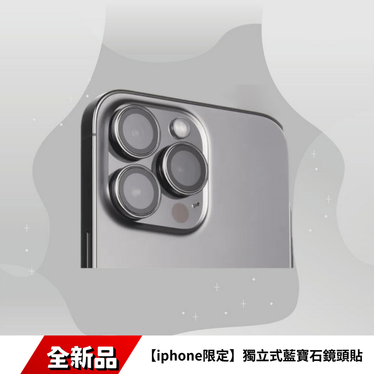 【iphone限定】獨立式藍寶石鏡頭貼