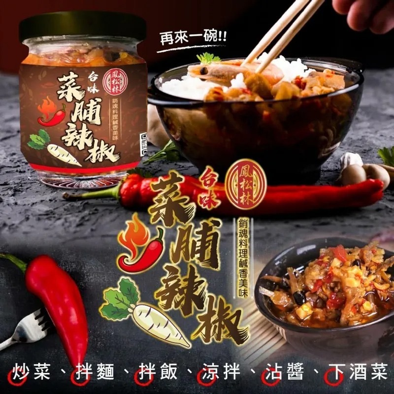 台灣鳳松林台味菜脯辣椒170g