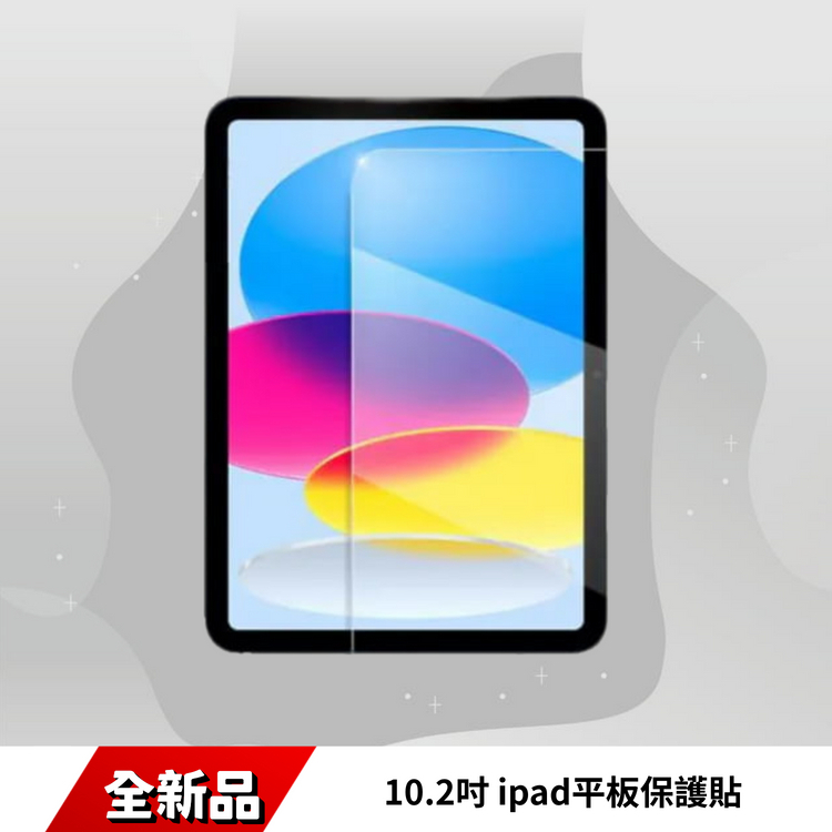 10.2吋 ipad平板保護貼