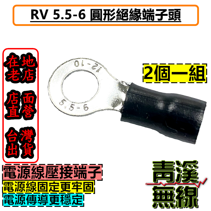 RV絕緣端子 5.5-6 電源線端子頭  O形端子 金屬裸端 壓接端子 O端 圓型端子 無線電 車機電源線 電源端子