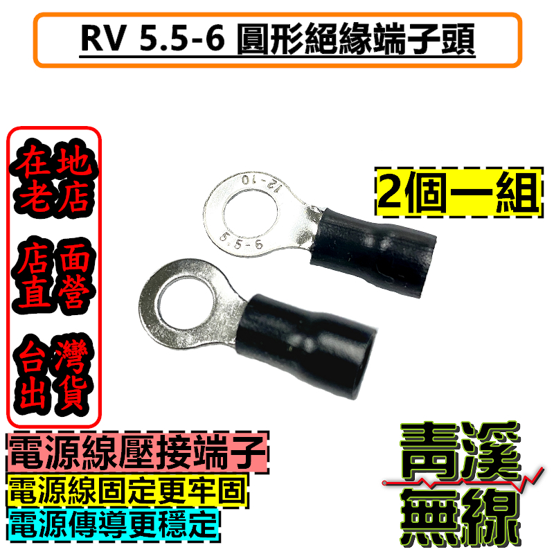 RV絕緣端子 5.5-6 電源線端子頭  O形端子 金屬裸端 壓接端子 O端 圓型端子 無線電 車機電源線 電源端子