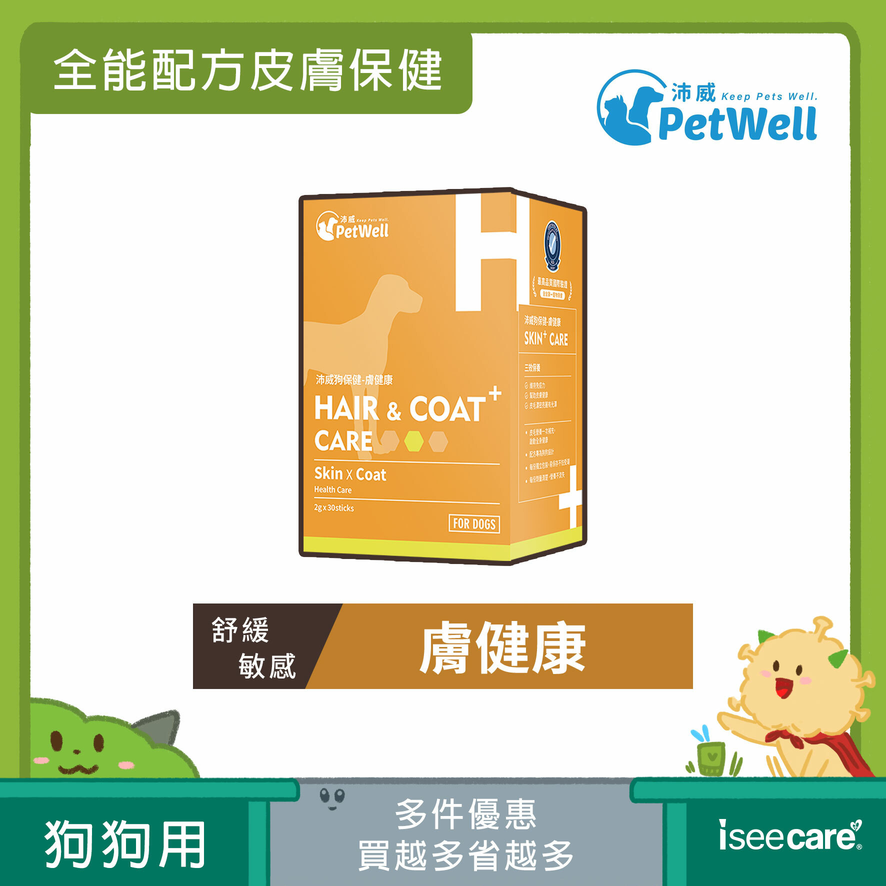 PetWell 沛威｜狗保健-膚健康 (30包/盒)