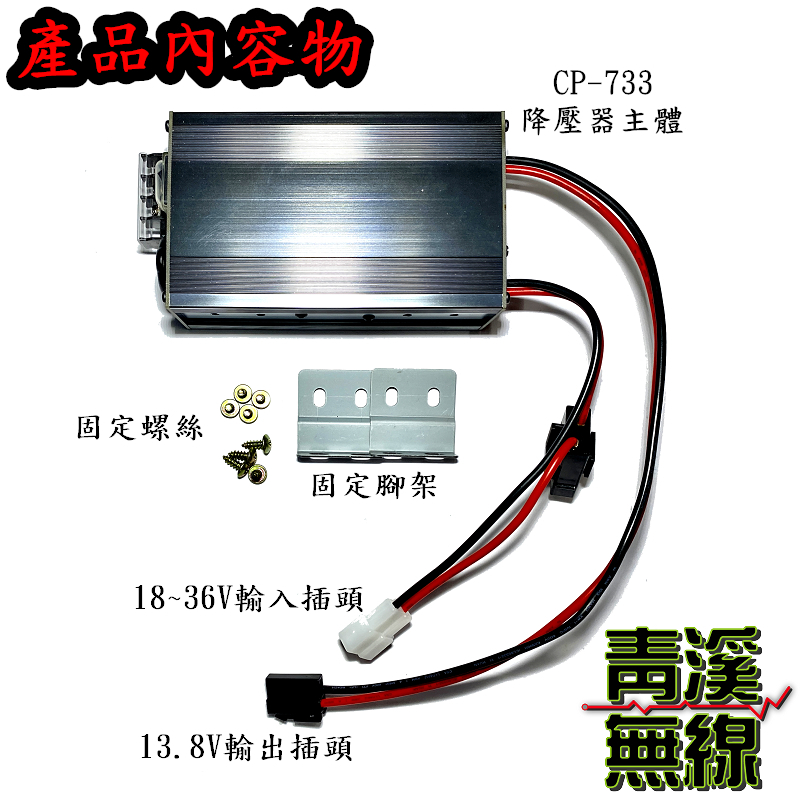 RETECH CP-733降壓器 24V降壓器 無線電降壓器 24轉13.8  30A變壓器 台灣製造 CP733 大車降壓器