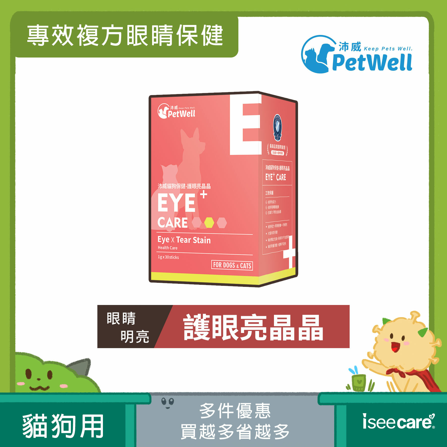 PetWell 沛威｜貓狗保健-護眼亮晶晶 (30包/盒)