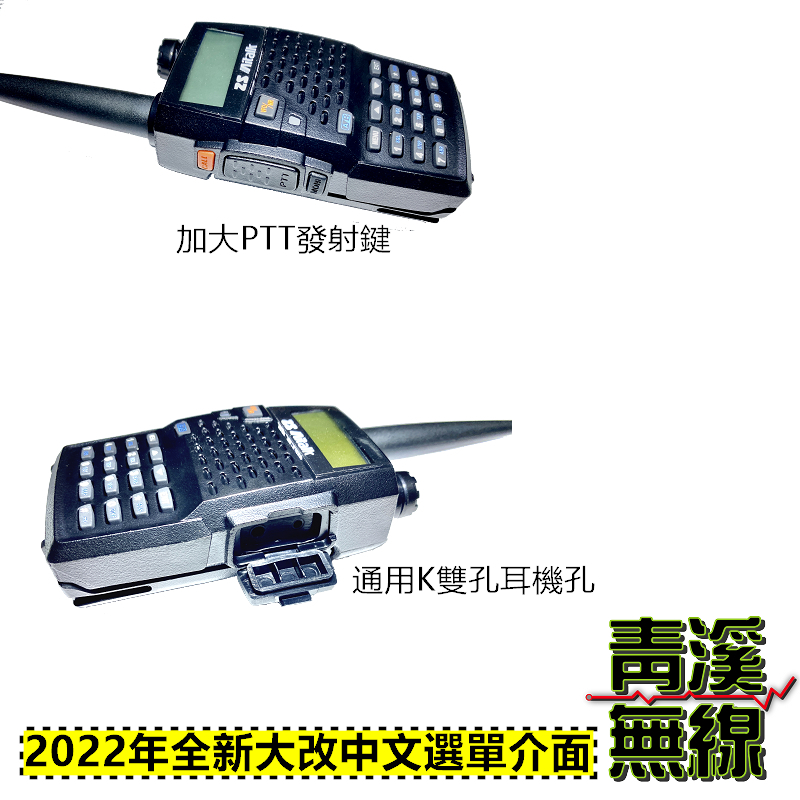 (已停產)Aitalk AT-3158 PLUS VHF UHF 雙頻 手持對講機 雙頻雙顯雙待機 AT3158 天線 電池 座充組