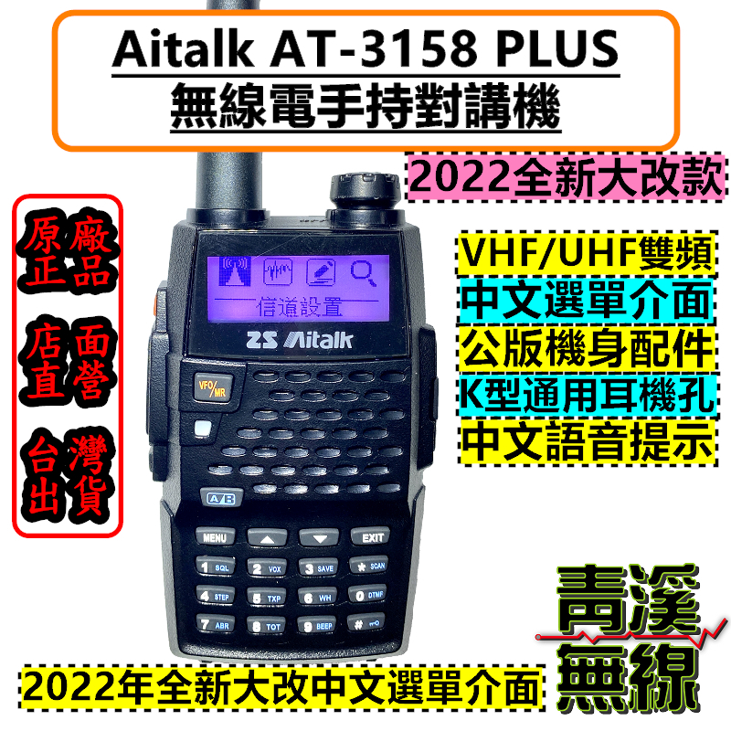 (已停產)Aitalk AT-3158 PLUS VHF UHF 雙頻 手持對講機 雙頻雙顯雙待機 AT3158 天線 電池 座充組
