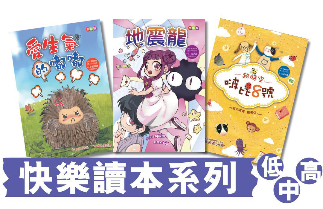 快樂讀本 小學生的橋樑書