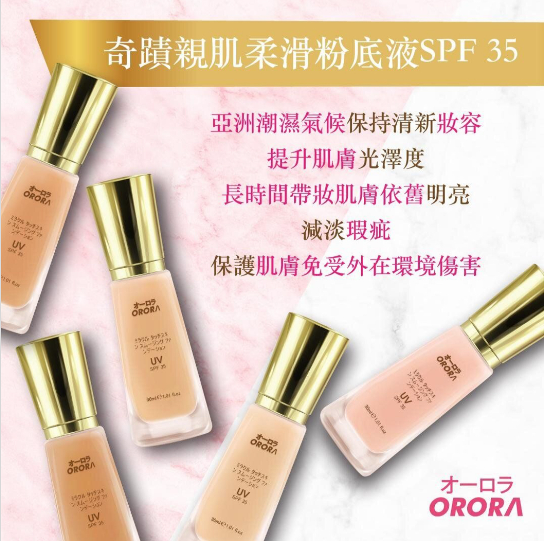 ORORA-奇蹟親肌柔滑粉底液SPF35 ORO031