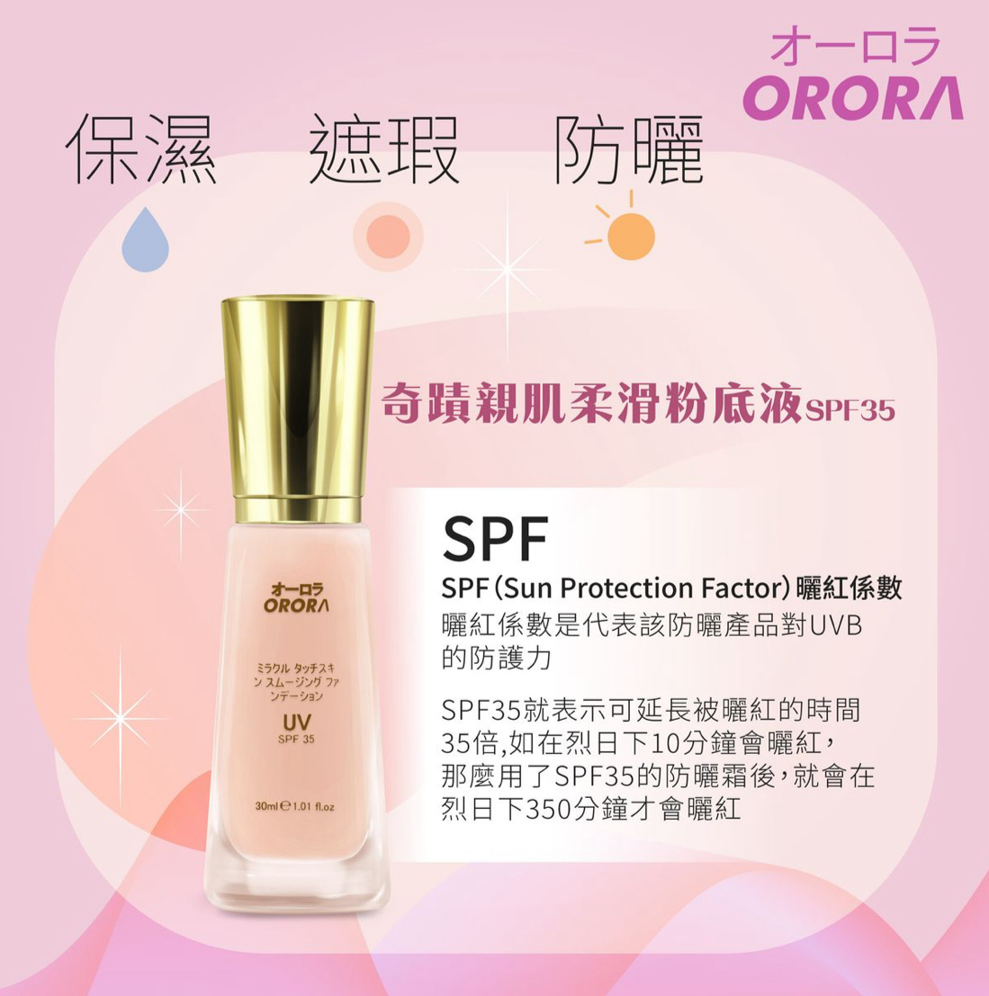 ORORA-奇蹟親肌柔滑粉底液SPF35 ORO031