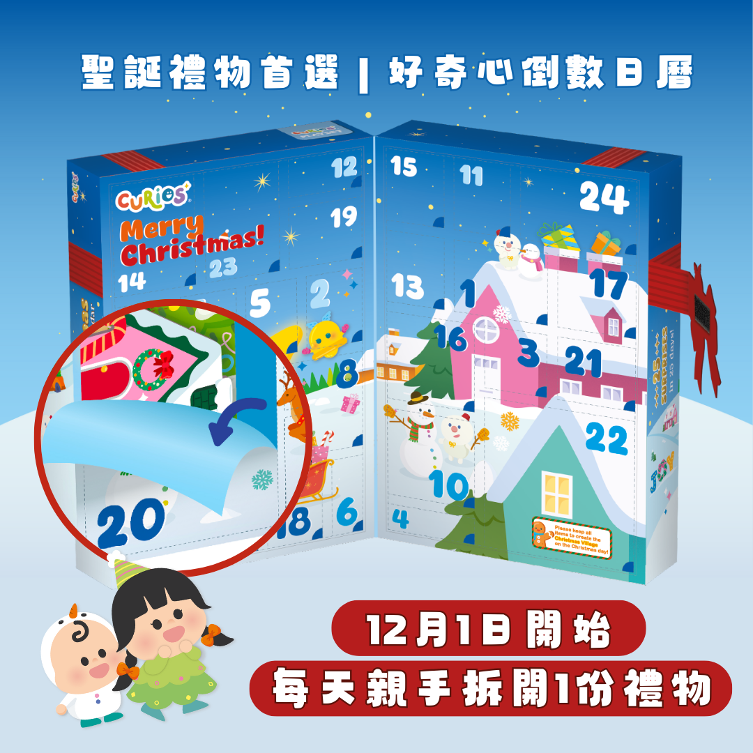 Curios®️ 聖誕倒數日曆