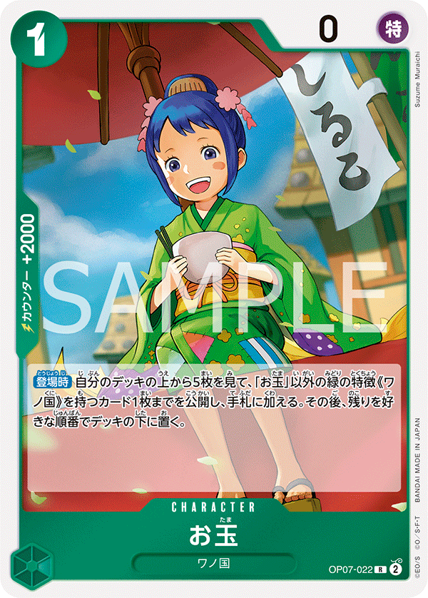 【OP07-022 R】お玉