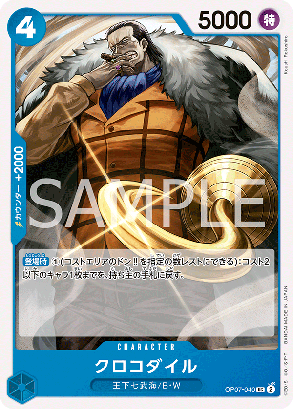 【OP07-040 UC】クロコダイル