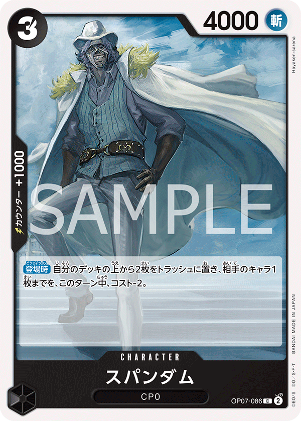 【OP07-086 C】スパンダム