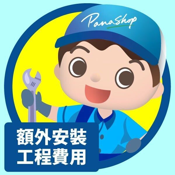 額外安裝工程費用 (只適用於購買已完成上門睇位的指定產品)