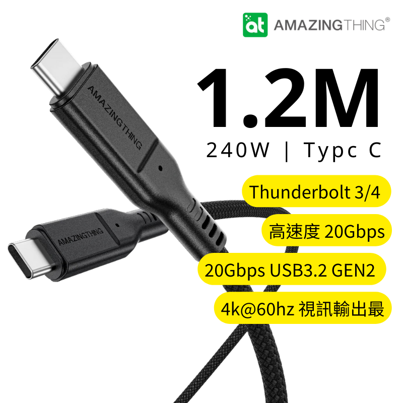 AMAZINGthing THUNDER PRO USB3.2 GEN2 240W USB-C 至 USB-C 充電與同步電線 (1.2M)