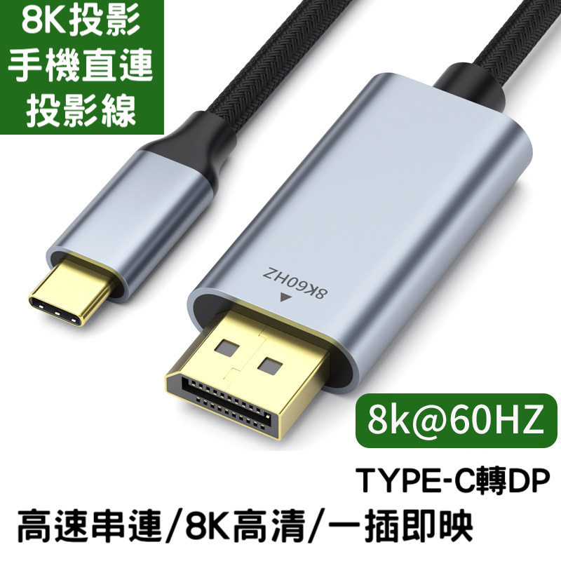 追劇神線 type-c轉DP1.4版 hdmi手機同屏投影線 8K高畫質 傳輸不卡頓--手機變身大銀幕