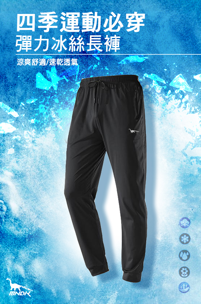 MNDK莫納帝克｜客製化團體服｜專業運動服｜公司制服｜台中-冰絲長褲