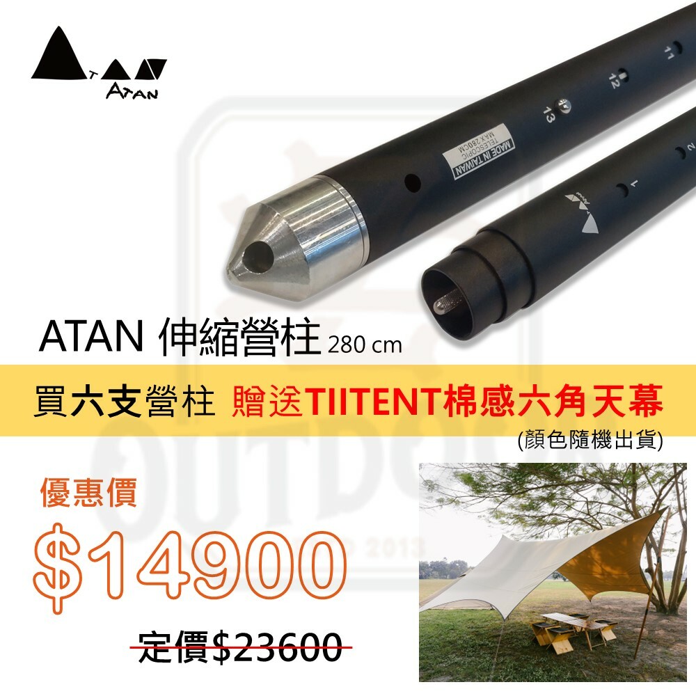 ATAN 伸縮營柱 280cm 6支 贈送TIITENT棉感六角天幕 (顏色隨機出貨)