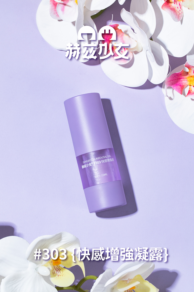 赫茲少女｜303 快感增強凝露 15ml