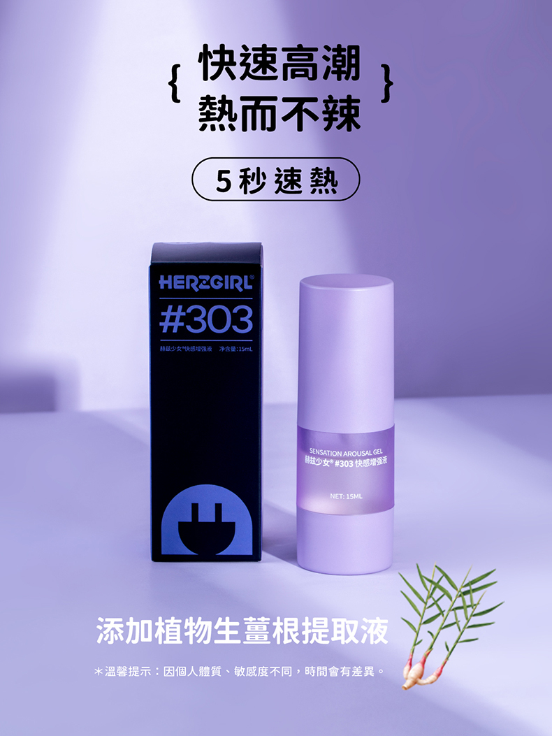 赫茲少女｜303 快感增強凝露 15ml