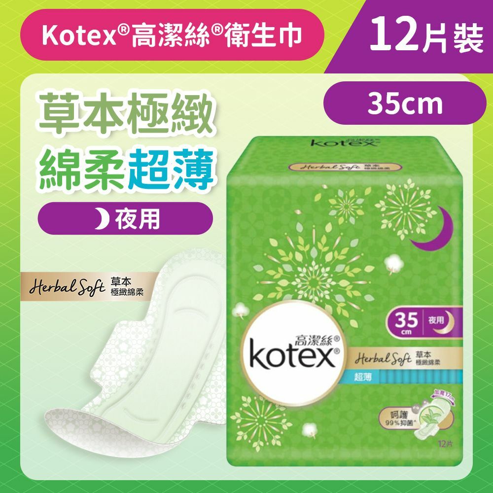 [35CM/12片]Kotex 草本極緻綿柔衛生巾(超薄夜用) (99%抑菌草本清香 台灣製) (14015897/14017152)