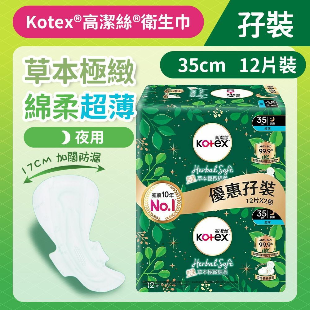 [孖裝][35cm/12片]Kotex 草本極緻綿柔衛生巾 (超薄夜用裝) (99%抑菌草本清香 台灣製) (14015904)