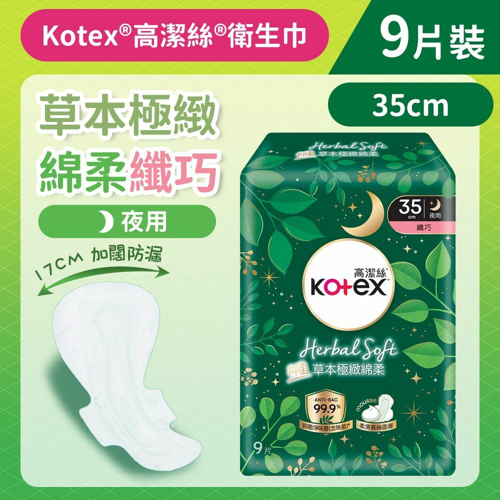 [35CM/9片]Kotex 草本極緻綿柔衛生巾(纖巧夜用) (99%抑菌草本清香 台灣製) (14015892)