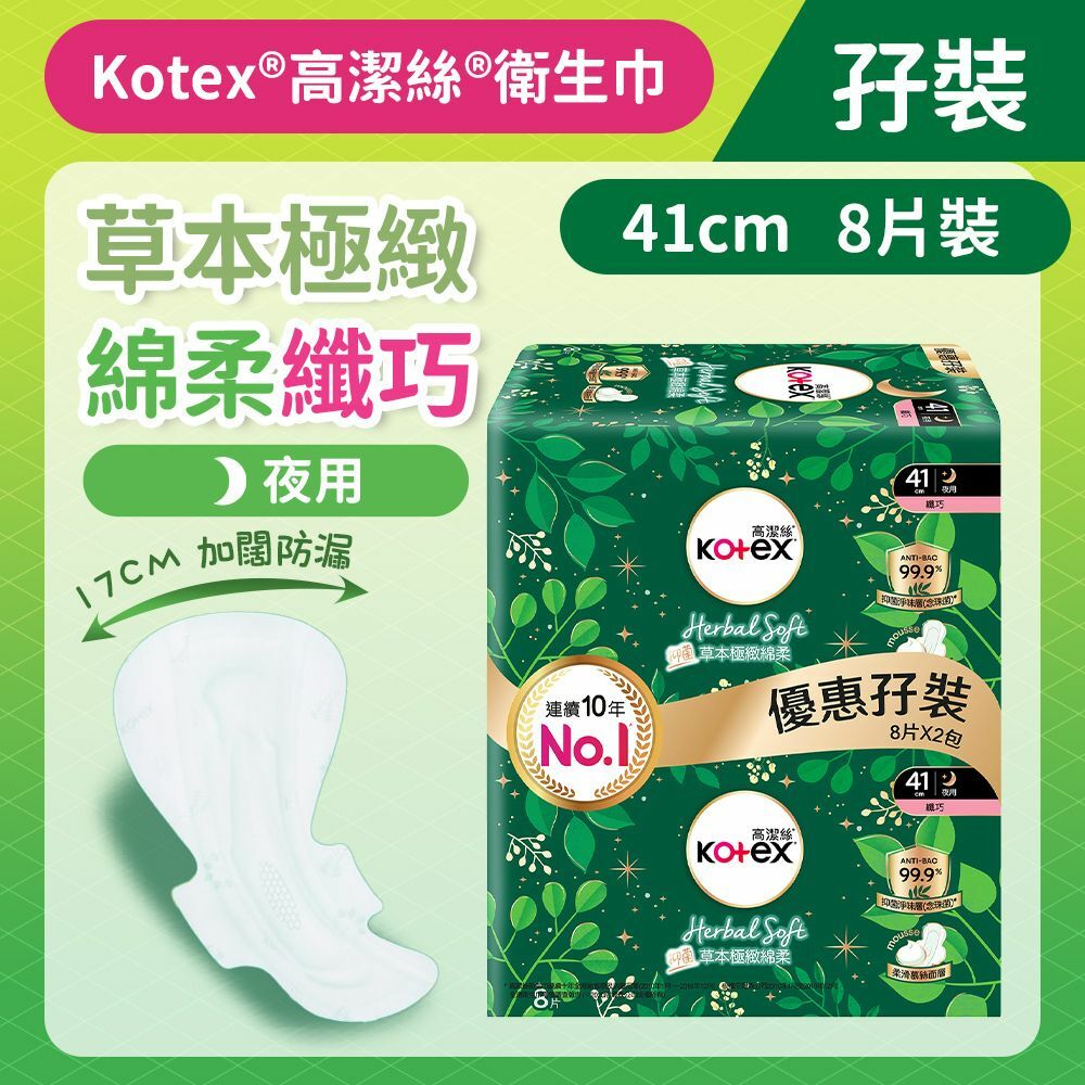 [孖裝][41cm/8片]Kotex 草本極緻綿柔衛生巾(纖巧夜用裝) (99%抑菌草本清香 台灣製) (14015908)