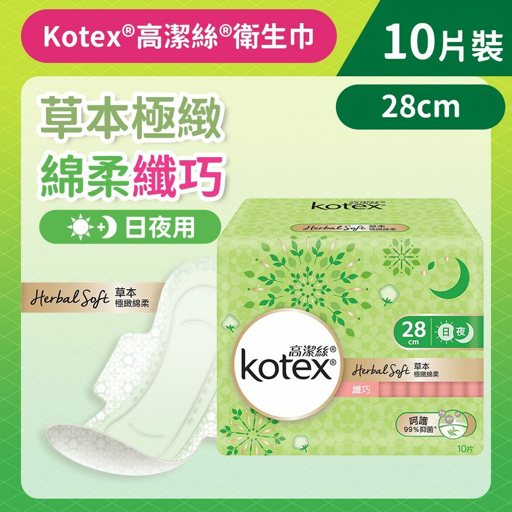 [28CM/10片]Kotex 草本極緻綿柔衛生巾(纖巧日用) (99%抑菌草本清香 台灣製) (14015899)