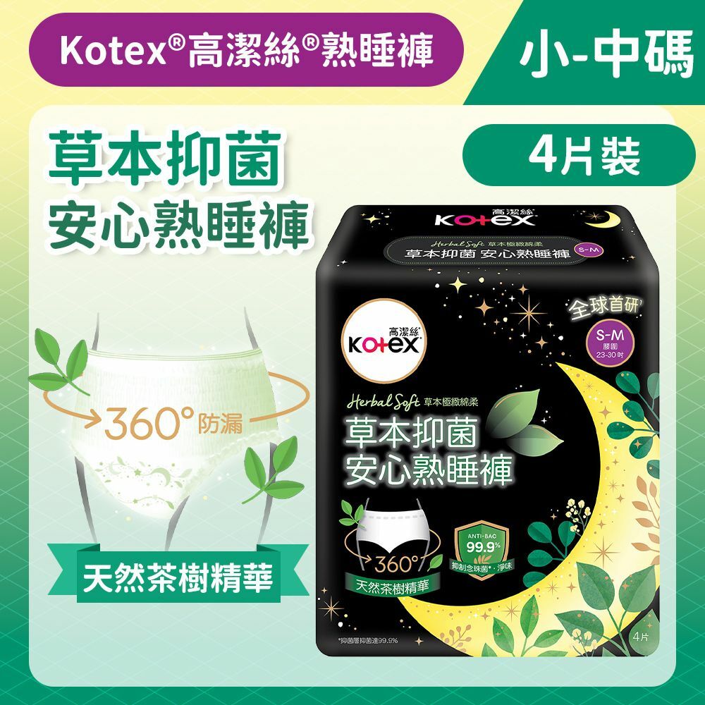 [小-中碼/4片]Kotex 草本抑菌安心熟睡褲 - 4片裝 (全球首研99%抑菌 草本清香) (14015370)