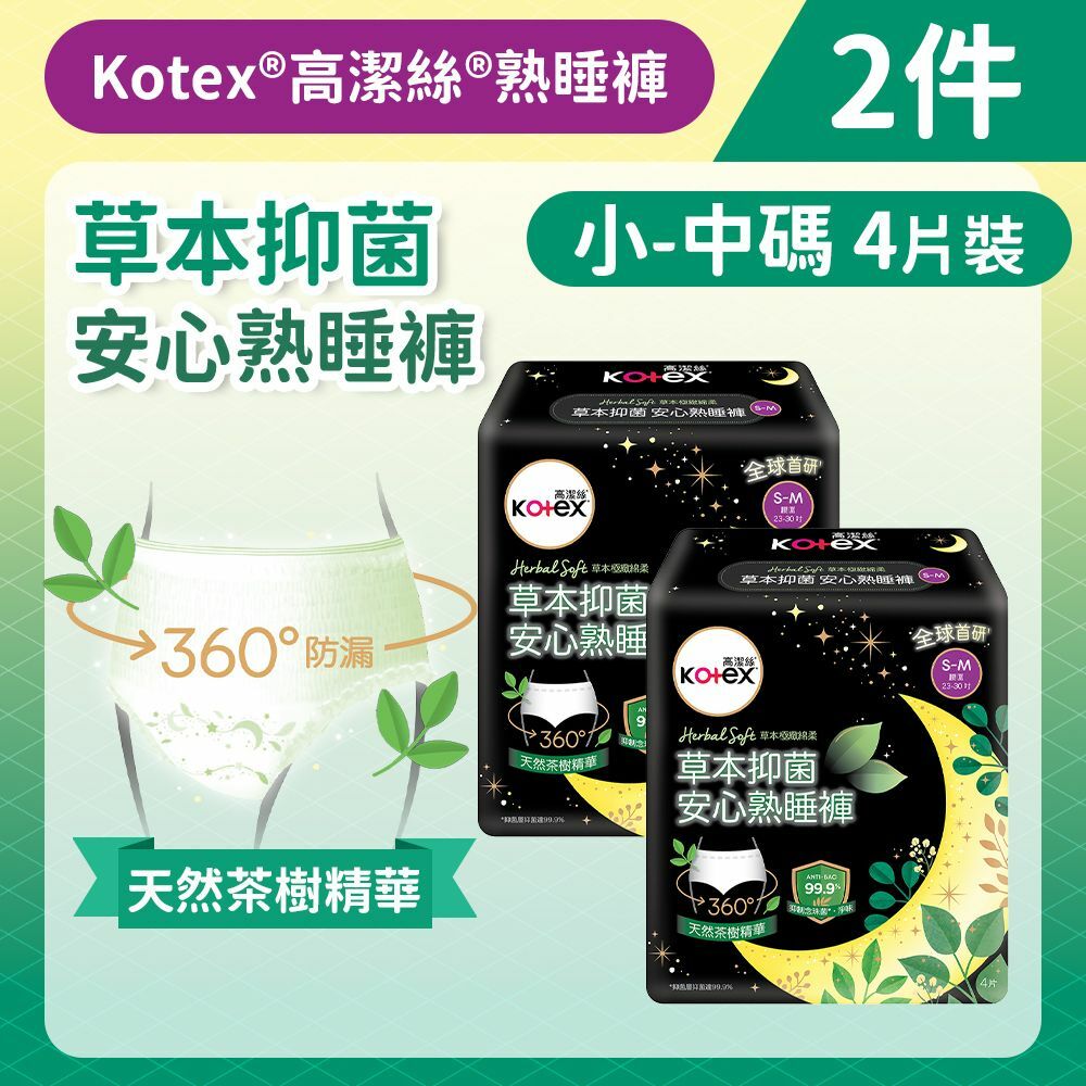 [2件][小-中碼/4片]Kotex 草本抑菌安心熟睡褲 - 4片裝 (全球首研99%抑菌 草本清香) (14015370)