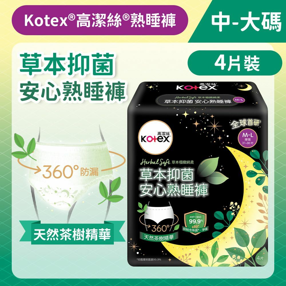 [中-大碼/4片]Kotex 草本抑菌安心熟睡褲 - 4片裝 (全球首研99%抑菌 草本清香)(14015368)