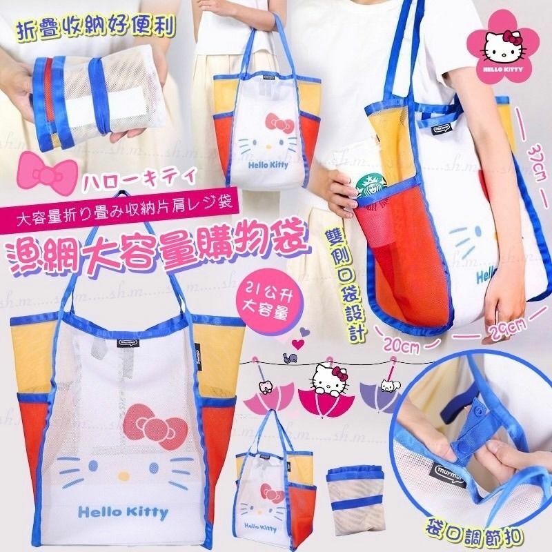 Hello Kitty 漁網大容量購物袋 (逢星期日截單後14-21個工作天發貨)