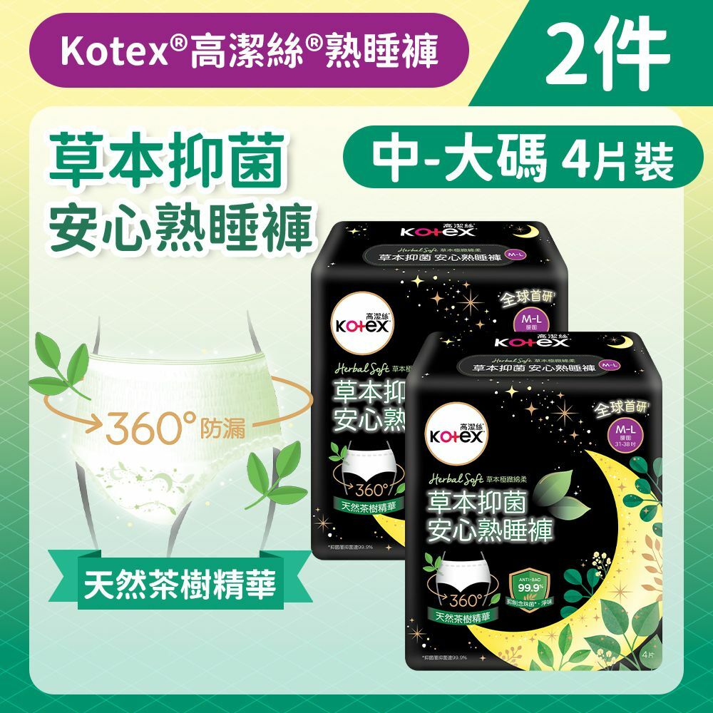 [2件][中-大碼/4片]Kotex 草本抑菌安心熟睡褲 - 4片裝 (全球首研99%抑菌 草本清香)(14015368)