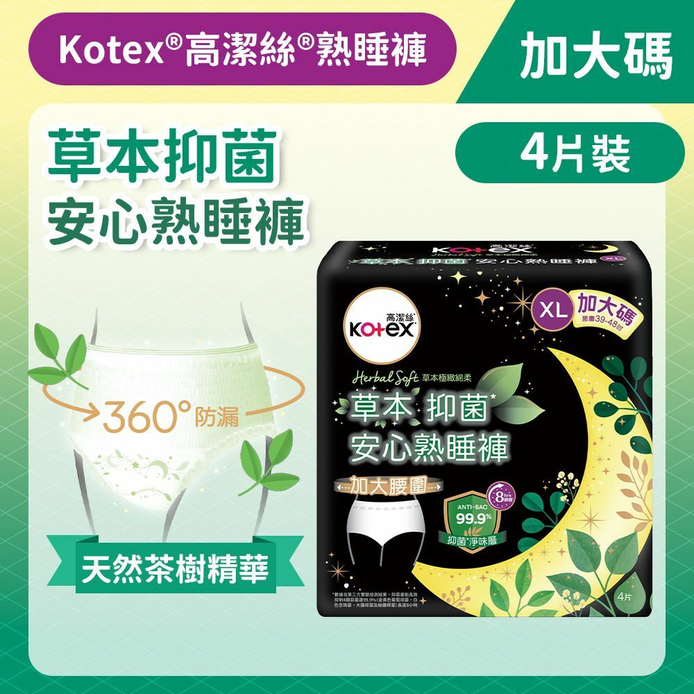 [加大碼/4片]Kotex 草本抑菌安心熟睡褲 (全球首研99%抑菌 適合大流量) (14016712/14017149)