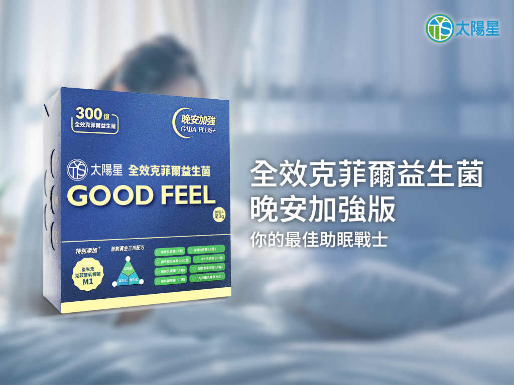 克菲爾加強版新配方 晚安型伴你一夜好眠