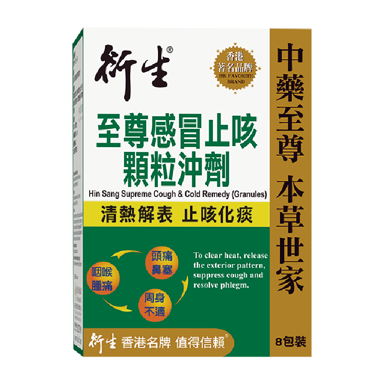 衍生 至尊感冒止咳顆粒沖劑 8包裝