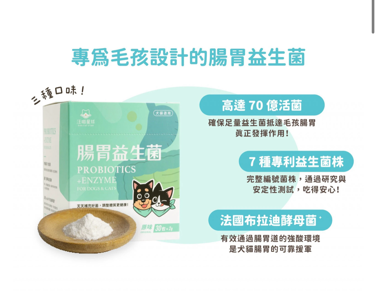 汪喵星球 腸胃益生菌 2g x 30條 - 原味/海味/山味 (貓狗適用）
