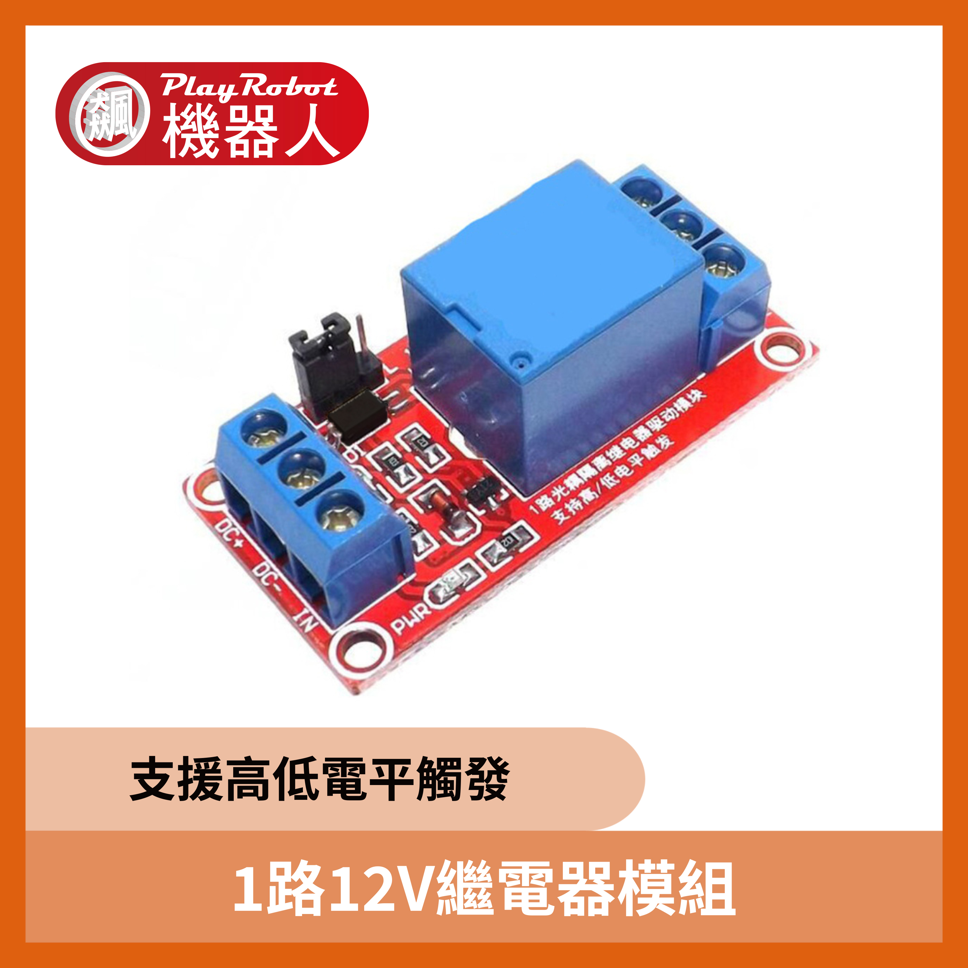 1路12V繼電器模組(支援高低電平觸發)