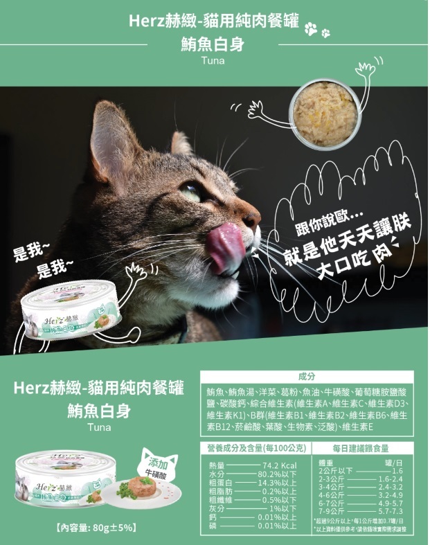 Herz 赫緻 – 鮪魚(吞拿魚) 白肉純肉餐罐 低敏無穀配方 80g (貓用)
