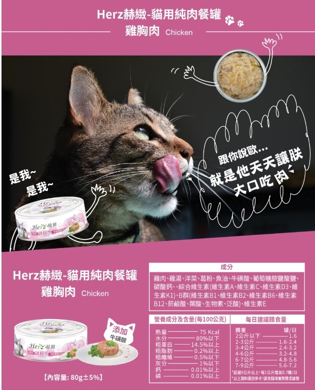 Herz 赫緻 – 雞胸肉純肉餐罐 低敏無穀配方 80g (貓用)