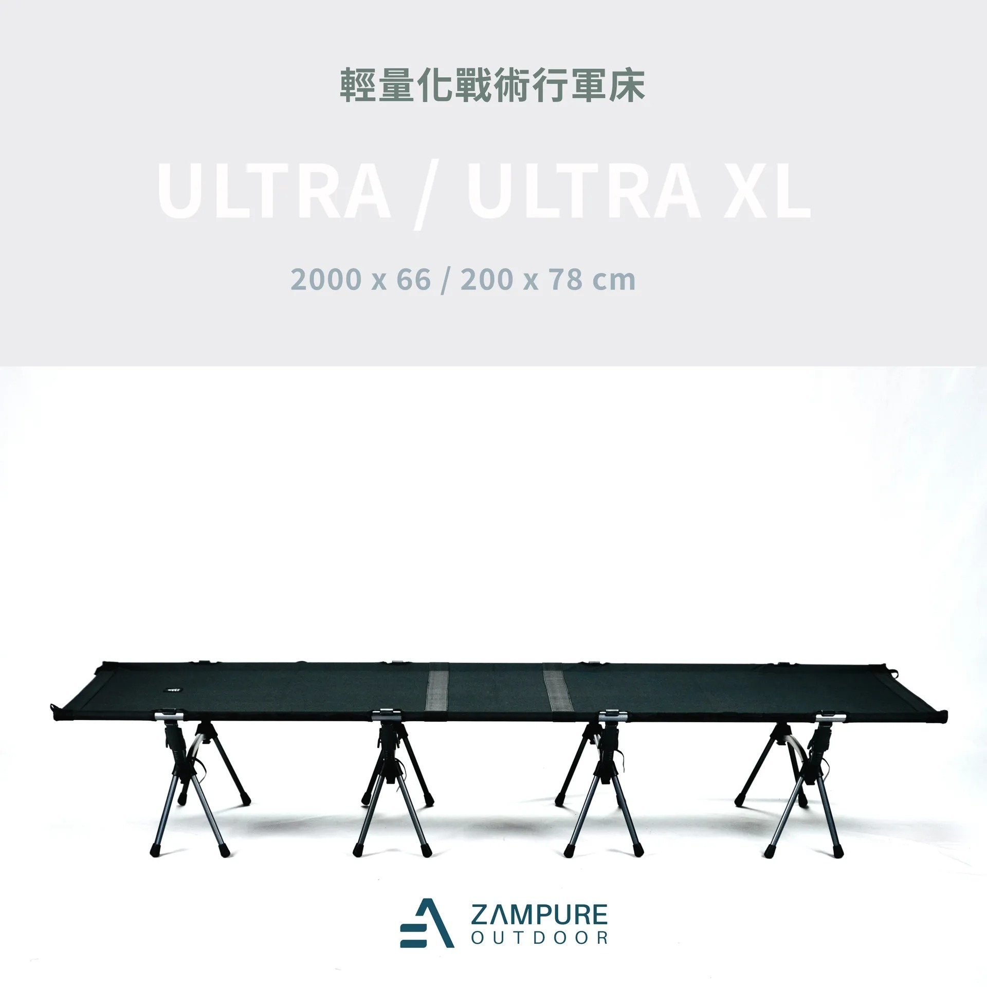 ZAMPURE ULTRA/ULTRA XL 輕量戰術行軍床 - 岩黑