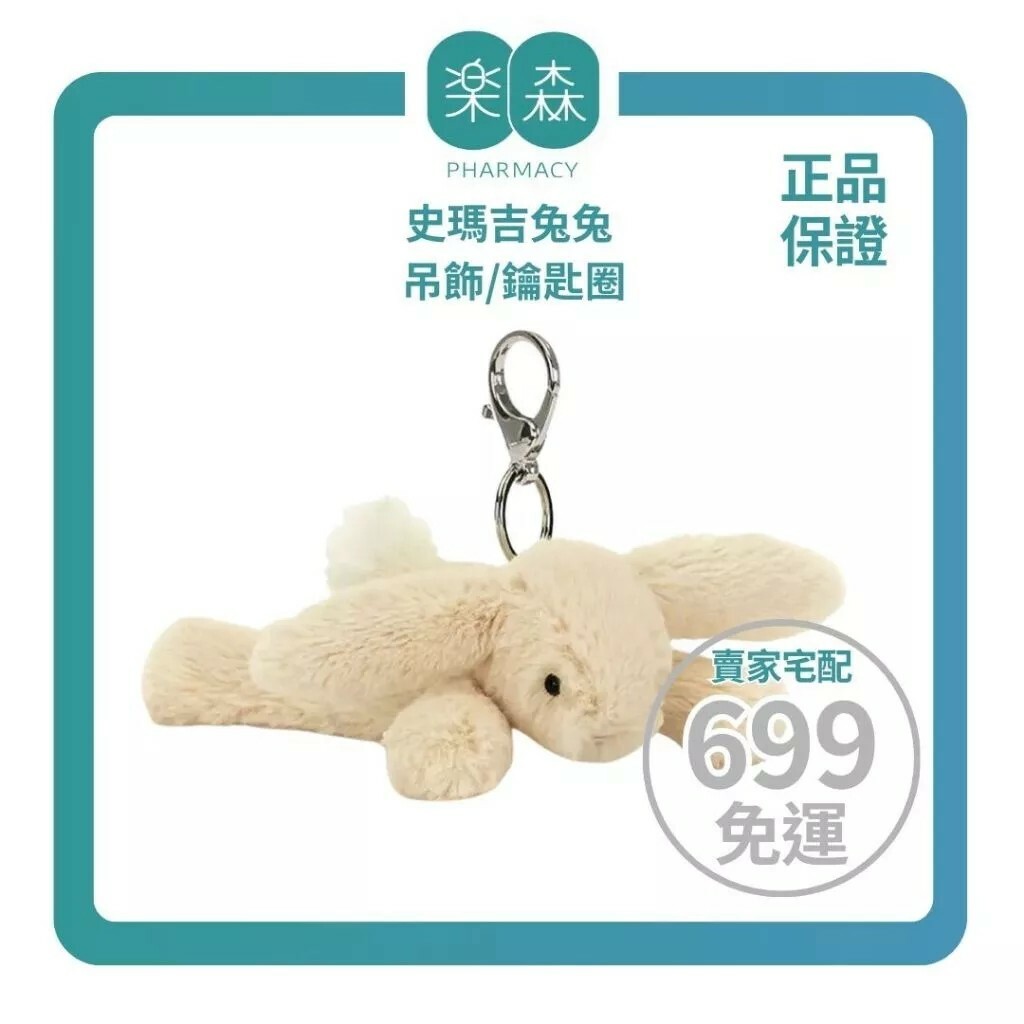 【樂森藥局】英國 Jellycat Smudge Rabbit Bag Charm 史瑪吉兔兔 吊飾/鑰匙圈