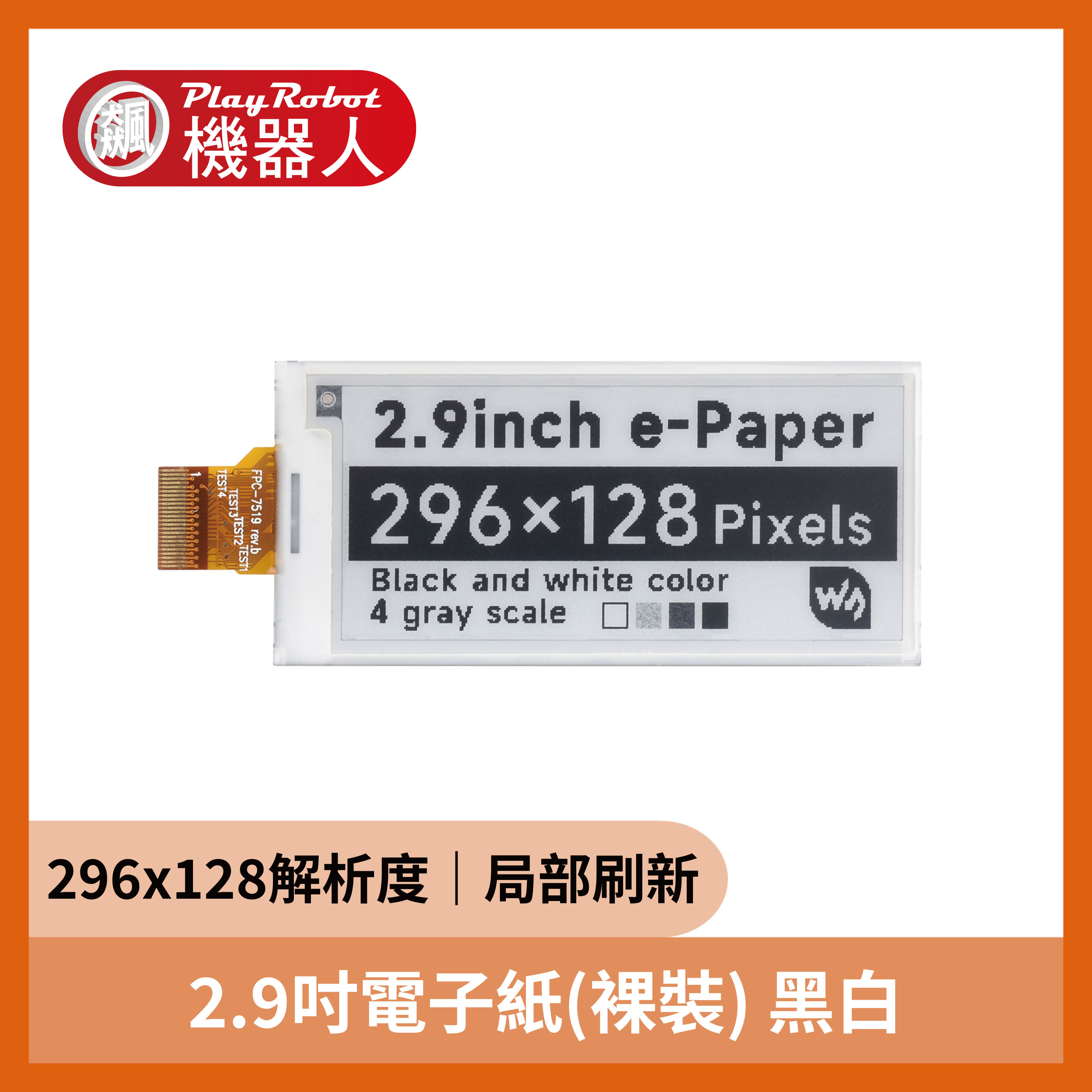 2.9吋電子紙(裸裝) 296x128解析度 黑白