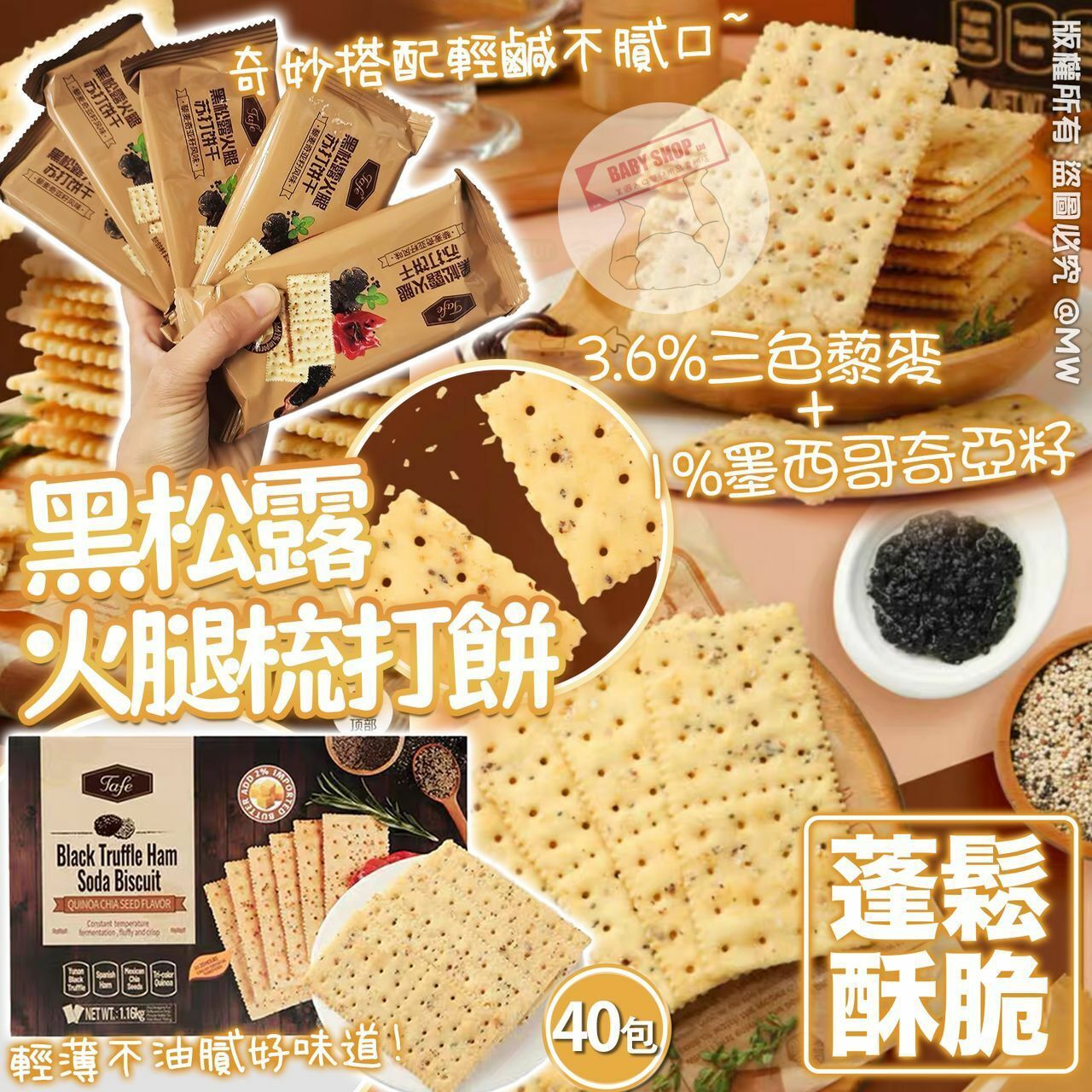 【預訂】A101601 黑松露火腿梳打餅（40入）