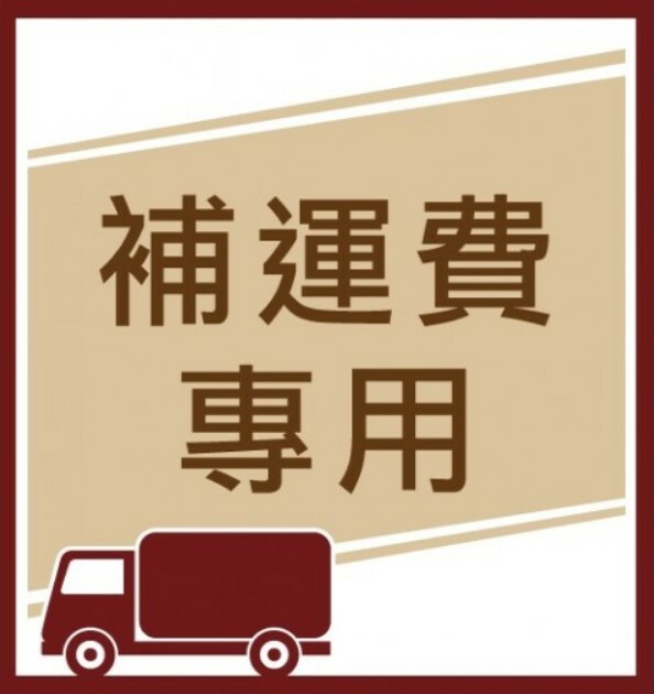 !!!!!補運費補差價!!!!