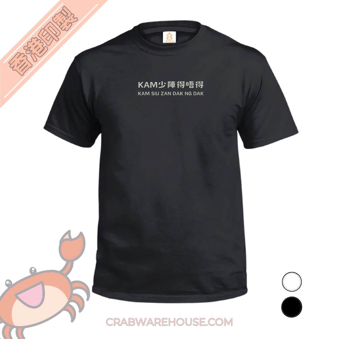 Crab| kam少陣得唔得| T-shirt| 本土衣服品牌| 香港衣服印刷| 多色