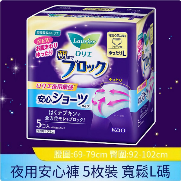 KAO/花王--樂而雅安睡褲女經期用防漏【夜用衛生巾】L腰圍69-79cm臀圍92-102cm（5枚）
