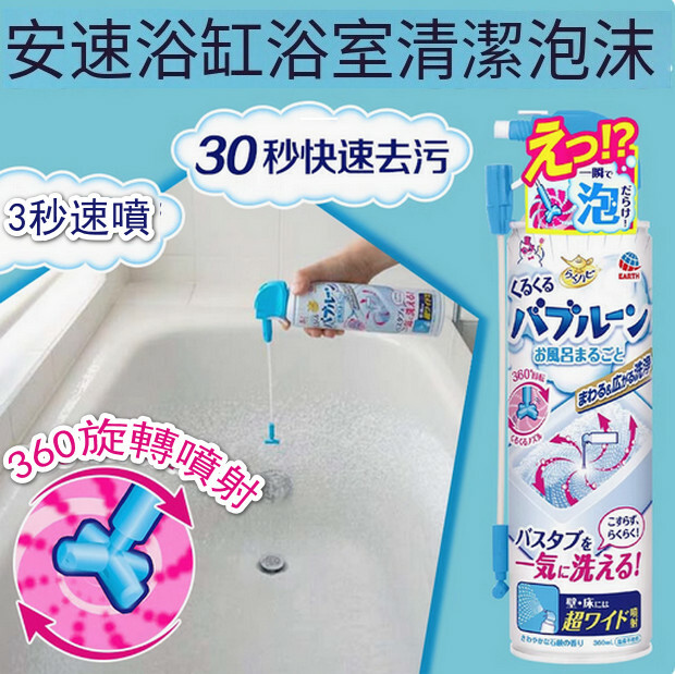 日本ARS/安速--浴室清潔劑浴缸清洗神器泡沫噴霧【瓷磚去水垢】360mlx1瓶裝